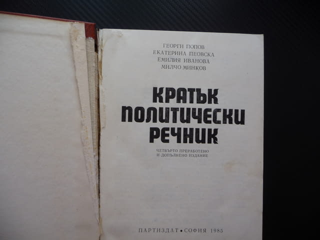 Кратък политически речник политика партии термини насоки леви десни център избори народно събрание - снимка 2