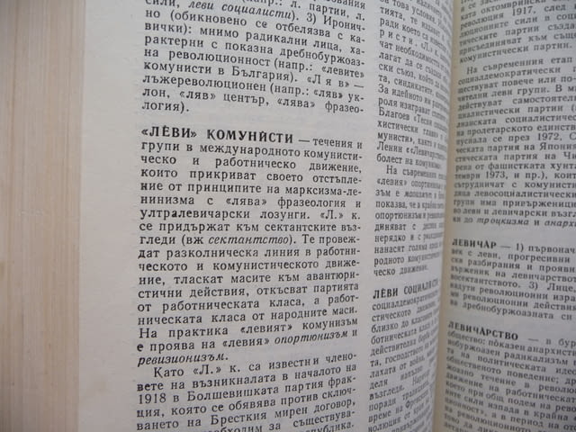 Кратък политически речник политика партии термини насоки леви десни център избори народно събрание - снимка 3