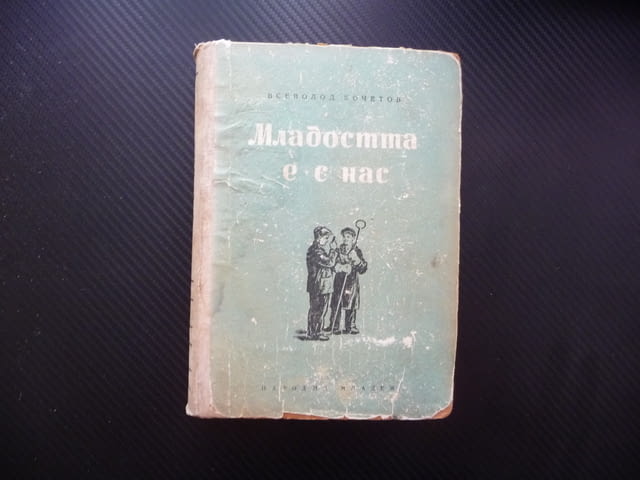 Младостта е с нас Всеволод Кочетов съветска интелигенция напредничави учени роман интересен четиво - снимка 1