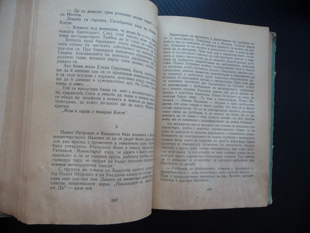 Младостта е с нас Всеволод Кочетов съветска интелигенция напредничави учени роман интересен четиво - снимка 2