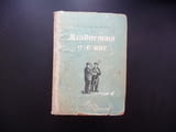 Младостта е с нас Всеволод Кочетов съветска интелигенция напредничави учени роман интересен четиво