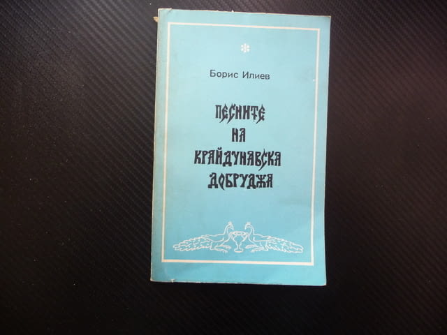 Песните на Крайдунавска Добруджа зимни летни коледни лазарски песни хайдушки юнашки войнишки битови - снимка 1