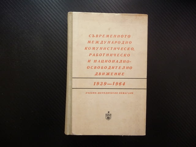 Съвременното международно комунистическо работническо и национално освободително движение 1939-1964 - снимка 1