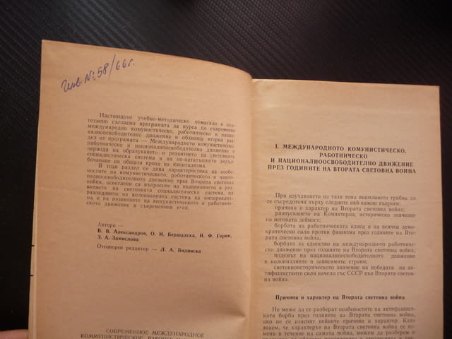 Съвременното международно комунистическо работническо и национално освободително движение 1939-1964 - снимка 2