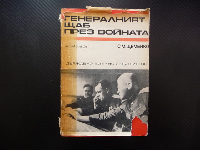 Генералният щаб през войната С. М. Щеменко Великата Отечествена война втората световна Хитлер Сталин - снимка 1