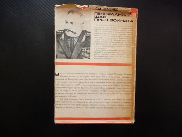 Генералният щаб през войната С. М. Щеменко Великата Отечествена война втората световна Хитлер Сталин - снимка 3
