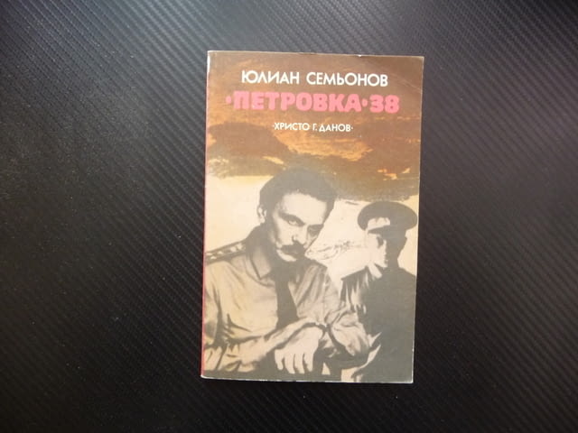 "Петровка" 38 Юлиан Семьонов Криминален роман за 60 стотинки 30 цента изгодно промоция - снимка 1