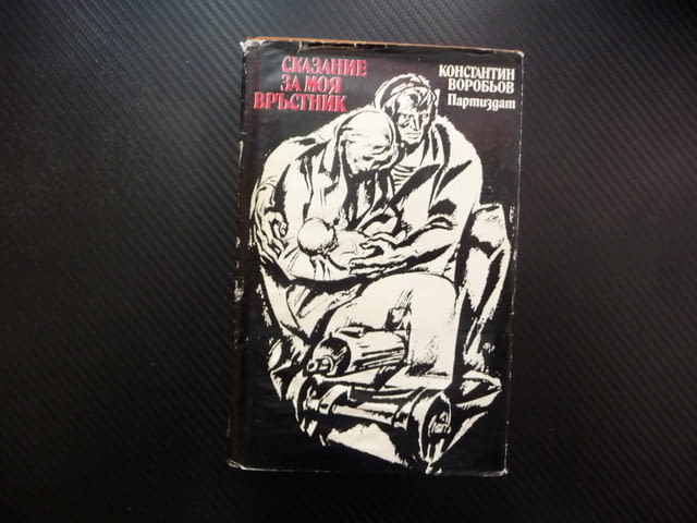 Сказание за моя връстник Константин Воробьов за левче твърди корици половин евро - снимка 1
