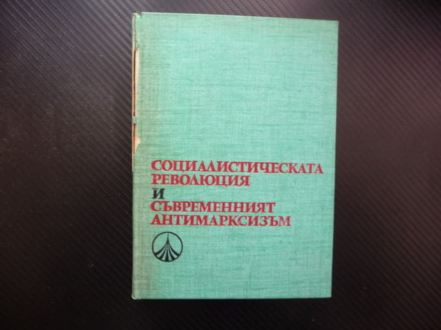 Социалистическата революция и съвременният антимарксизъм Ангел Ст. Тодоров общество работническа кла - снимка 1