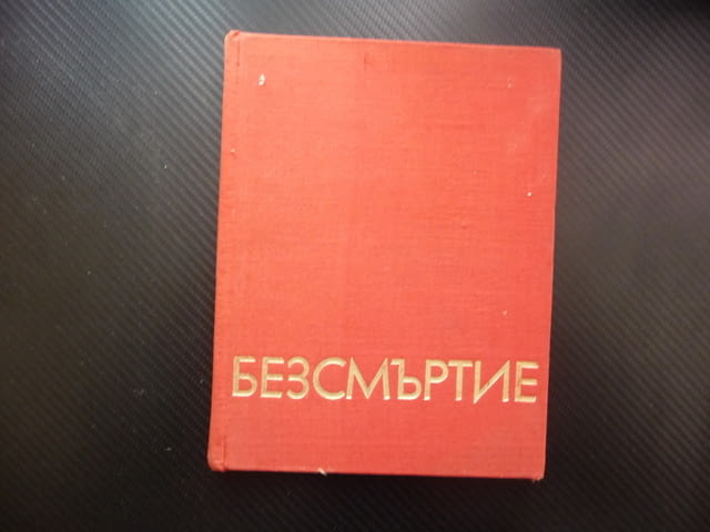 Безсмъртие Стихотворения и проза от български писатели, посветени на Георги Димитров соц книга БКП - снимка 1