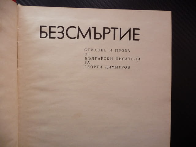 Безсмъртие Стихотворения и проза от български писатели, посветени на Георги Димитров соц книга БКП - снимка 2