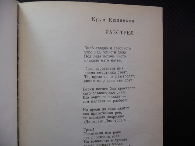 Безсмъртие Стихотворения и проза от български писатели, посветени на Георги Димитров соц книга БКП - снимка 3