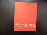 Безсмъртие Стихотворения и проза от български писатели, посветени на Георги Димитров соц книга БКП