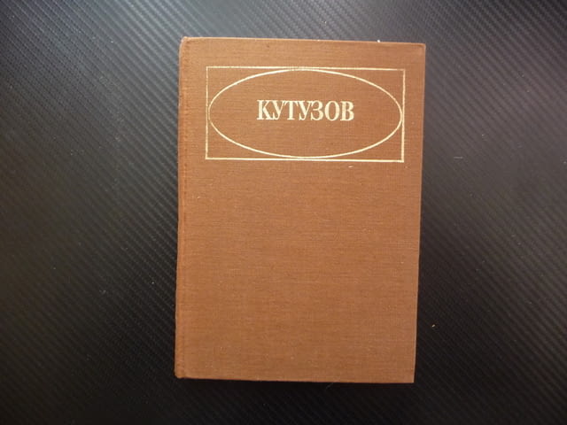 Кутузов Живот и пълководческа дейност Павел Жилин фелдмаршал военен биографична война почести - снимка 1