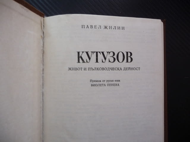 Кутузов Живот и пълководческа дейност Павел Жилин фелдмаршал военен биографична война почести - снимка 2