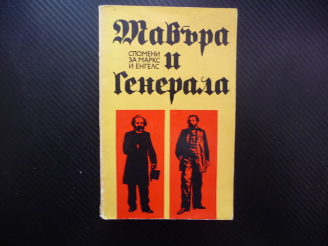 Мавъра и Генерала Спомени за Маркс и Енгелс биографична био, град Радомир - снимка 1