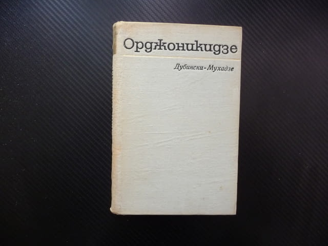 Орджоникидзе Иля Дубински-Мухадзе грузински билшевик съветски политик Стахановското движение Сталин - снимка 1