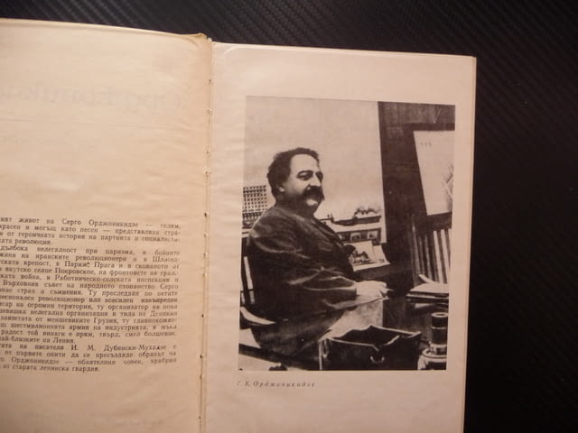 Орджоникидзе Иля Дубински-Мухадзе грузински билшевик съветски политик Стахановското движение Сталин - снимка 2