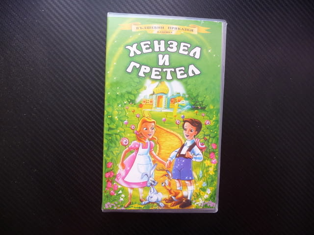 Хензел и Гретел VHS филм приказка златна Вълшебни класика сладка къщичка лошия трол - снимка 1