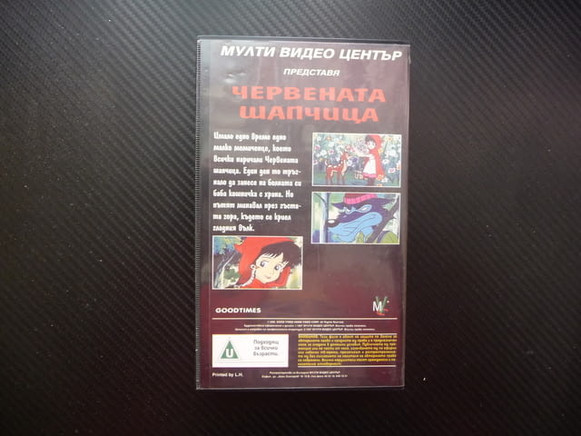 Червената шапчица VHS филм приказка класическа добрата баба злия вълк добри животни в гората помагат - снимка 3