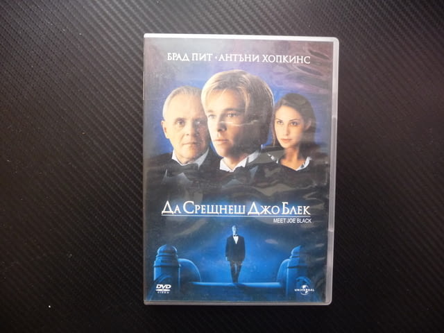 Да срещнеш Джо Блек DVD филм Антъни Хопкинс Брад Пит Смъртта романтичен драматичен забавен интригува - снимка 1