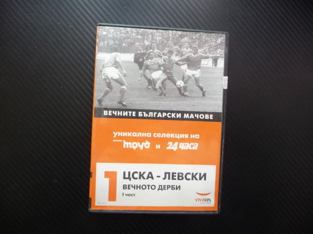 ЦСКА Левски 1 Вечното дерби DVD филм футбол победи загуби дузпа стадиона фенове среща сини червени - снимка 1