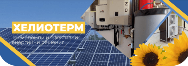 Възобновяеми енергийни източници от „Хелиотерм“ - град Добрич | Други