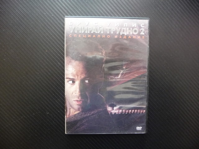 Умирай трудно 2 DVD филм екшън самолет отвличане напрежение бой преследване стрелба герой Брус Уилис - снимка 1