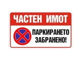 Табела Частен имот паркирането забранено!