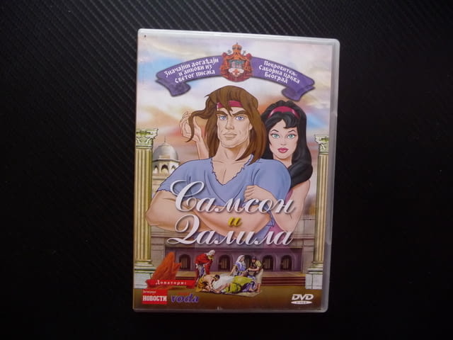 Самсон и Далила DVD филм анимация библейски герой притча Бог косата сила вяра храм християнски - снимка 1