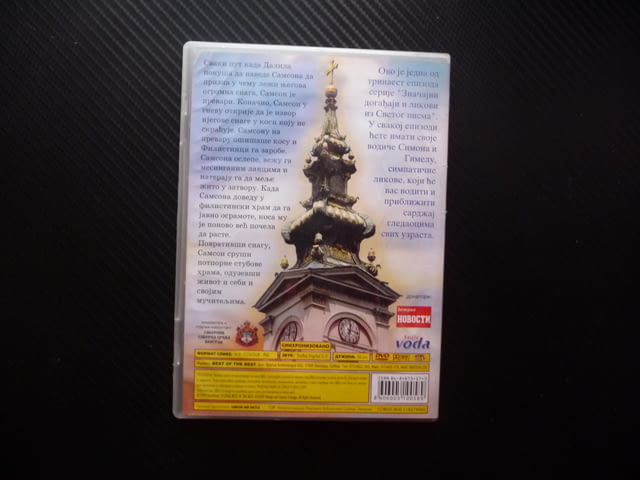 Самсон и Далила DVD филм анимация библейски герой притча Бог косата сила вяра храм християнски - снимка 3