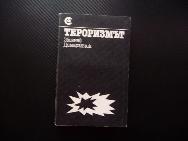 Тероризмът Збигнев Домаранчик жестоки убийци убийство политическо поръчково мафия взрив стрелба бомб - снимка 1