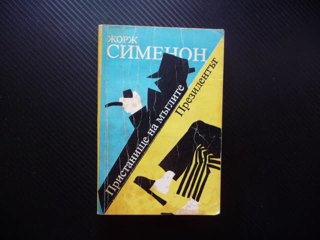 Пристанище на мъглите; Президентът Жорж Сименон 10 цента само изгодно криминален роман крими кримина - снимка 1