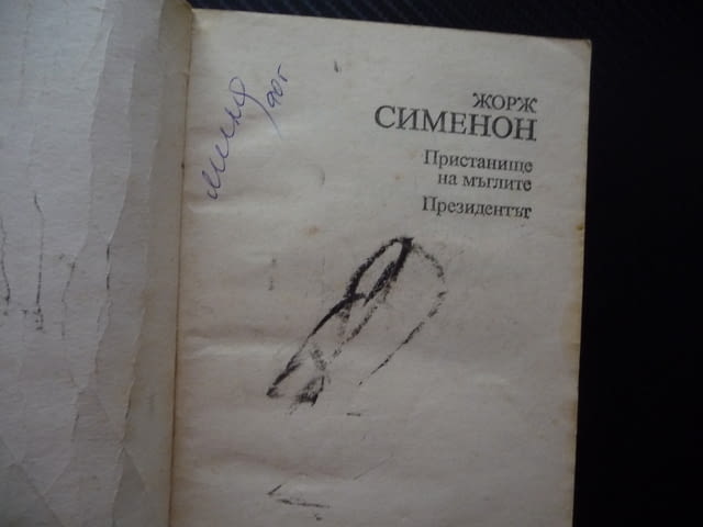Пристанище на мъглите; Президентът Жорж Сименон 10 цента само изгодно криминален роман крими кримина - снимка 2