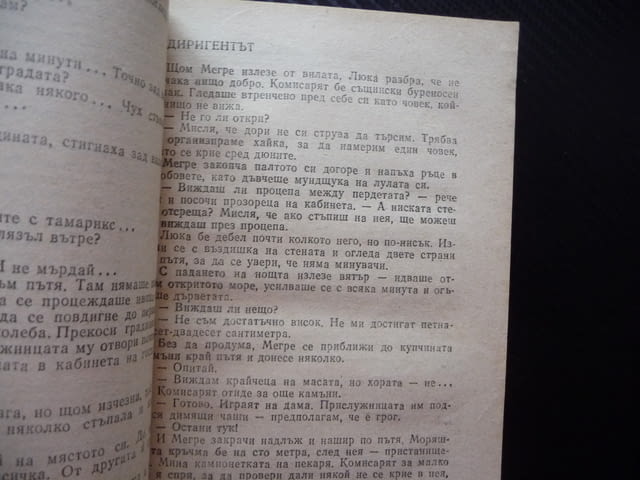 Пристанище на мъглите; Президентът Жорж Сименон 10 цента само изгодно криминален роман крими кримина - снимка 3