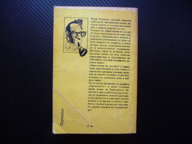 Пристанище на мъглите; Президентът Жорж Сименон 10 цента само изгодно криминален роман крими кримина - снимка 4