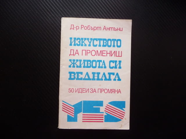Изкуството да промениш живота си веднага 50 идеи за промяна Робърт Антъни самоусъвършенстване самооц - снимка 1