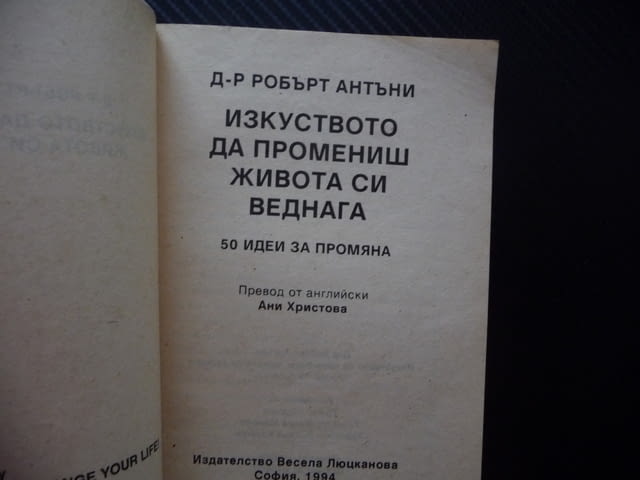 Изкуството да промениш живота си веднага 50 идеи за промяна Робърт Антъни самоусъвършенстване самооц - снимка 2