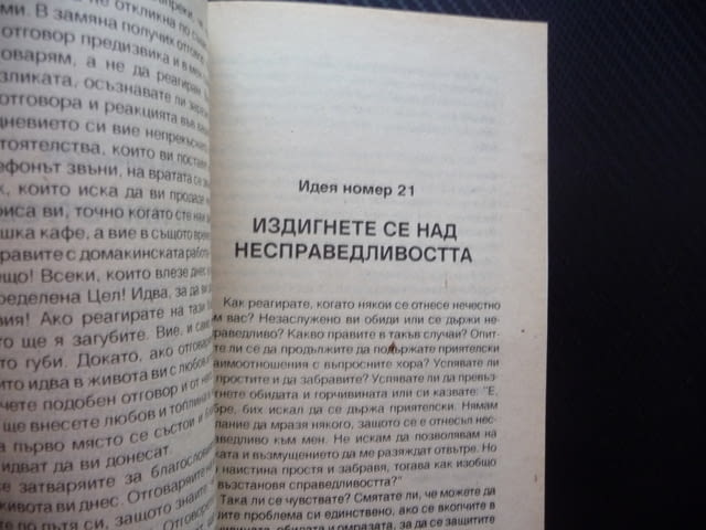 Изкуството да промениш живота си веднага 50 идеи за промяна Робърт Антъни самоусъвършенстване самооц - снимка 3
