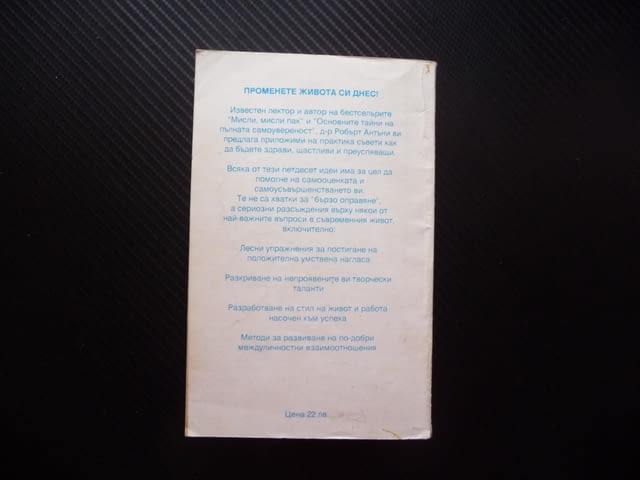 Изкуството да промениш живота си веднага 50 идеи за промяна Робърт Антъни самоусъвършенстване самооц - снимка 4