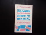 Изкуството да промениш живота си веднага 50 идеи за промяна Робърт Антъни самоусъвършенстване самооц