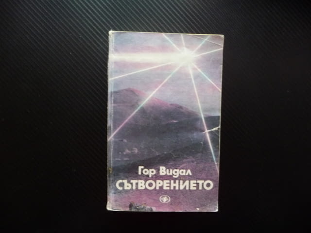 Сътворението Гор Видал Хубава книга евтина за всеки вкус изгодно четене читател класика - снимка 1