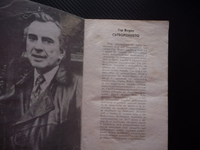 Сътворението Гор Видал Хубава книга евтина за всеки вкус изгодно четене читател класика - снимка 2