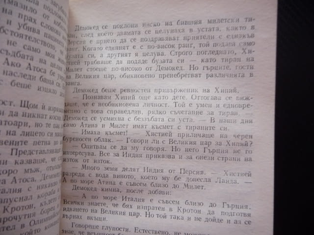 Сътворението Гор Видал Хубава книга евтина за всеки вкус изгодно четене читател класика - снимка 3