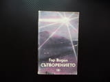 Сътворението Гор Видал Хубава книга евтина за всеки вкус изгодно четене читател класика