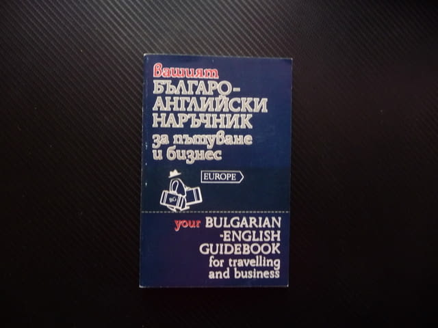 Вашият българо-английски наръчник за пътуване и бизнес Евелина Танова думи изрази важно полезно - снимка 1