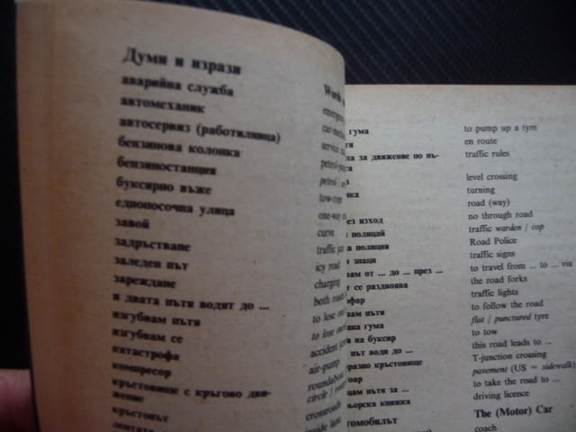 Вашият българо-английски наръчник за пътуване и бизнес Евелина Танова думи изрази важно полезно - снимка 2