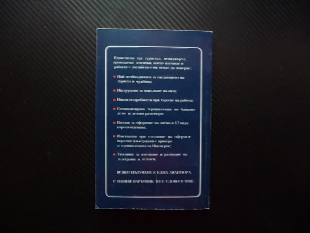 Вашият българо-английски наръчник за пътуване и бизнес Евелина Танова думи изрази важно полезно - снимка 4