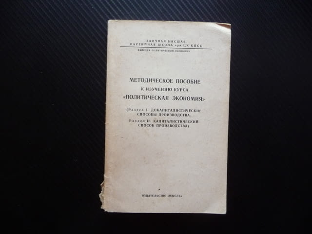 Методическо пособие за изучаване на "Политическа икономика" различни способи капитализъм империализъ - снимка 1