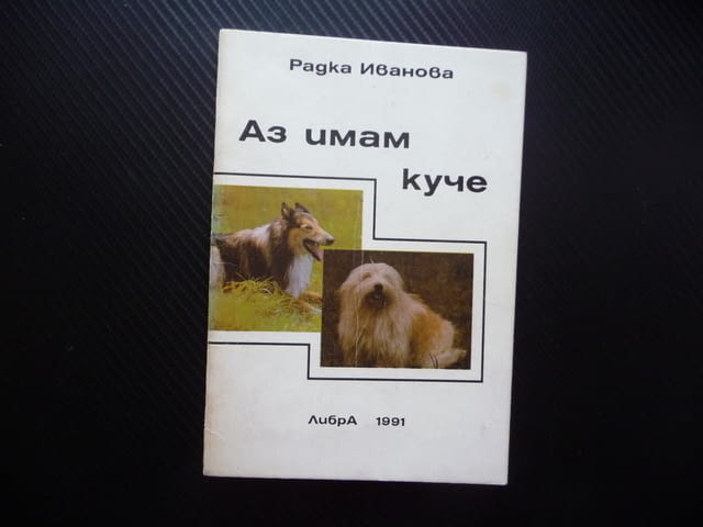 Аз имам куче Радка Иванова породи хранене дресиране болести развъждане отглеждане кученца избор - снимка 1